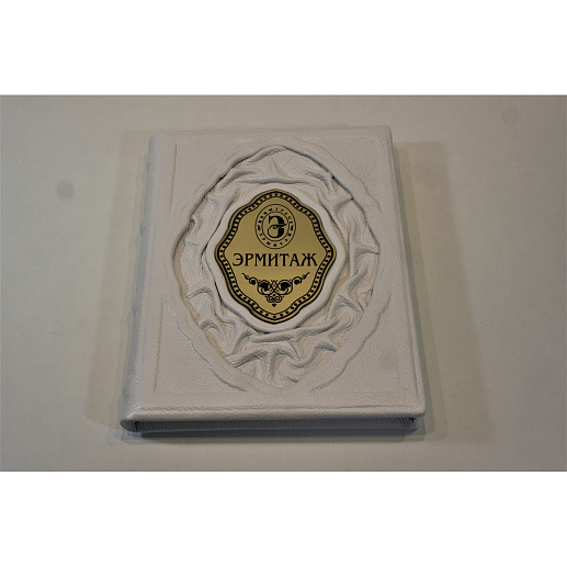 Книга подарочная «Эрмитаж» в коже